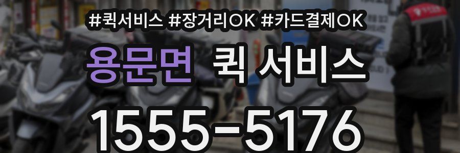 용문면 퀵 서비스