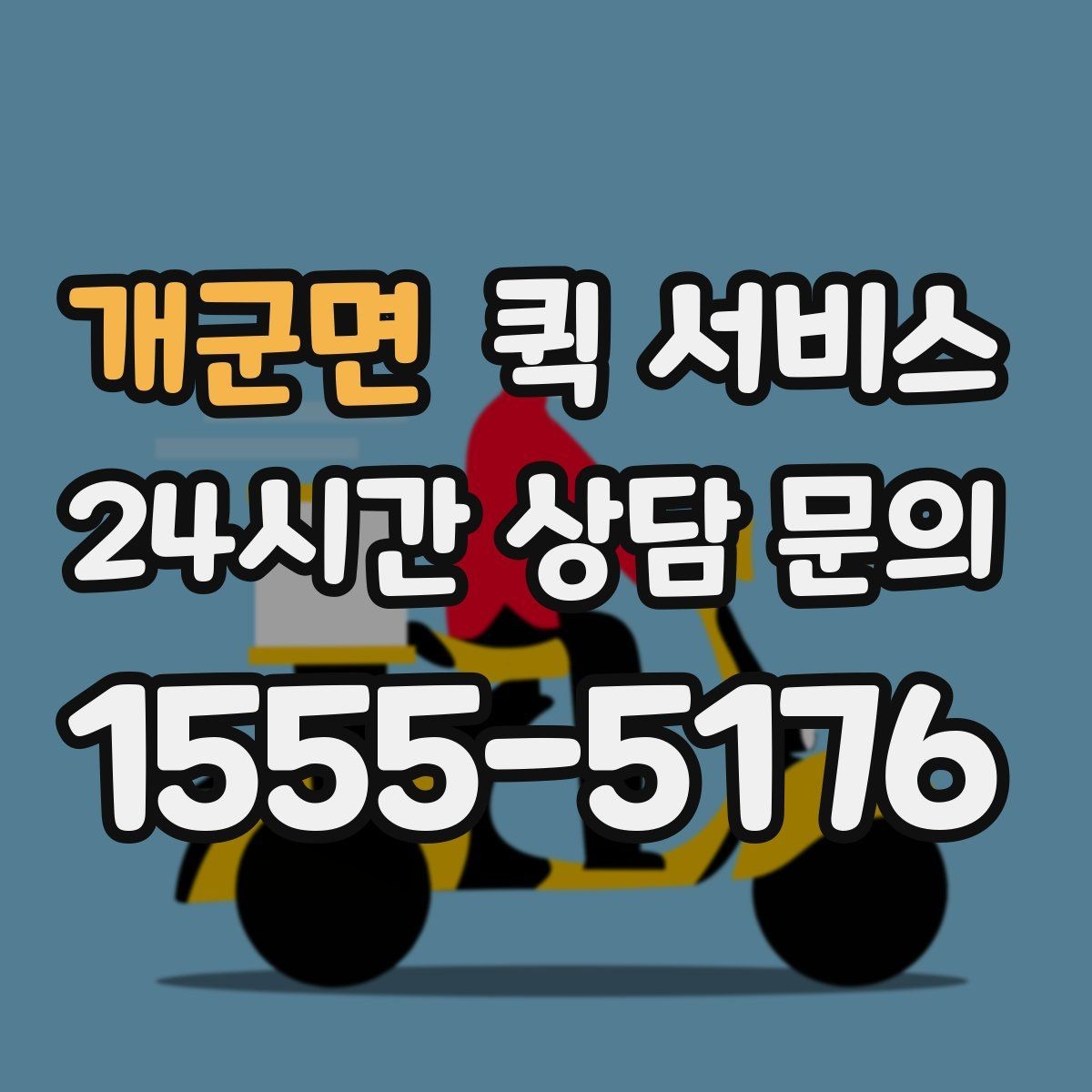 개군면 퀵 서비스 갑작스러운 요청에 대처하는 법