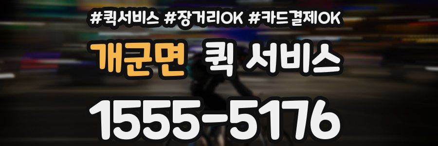 개군면 퀵 서비스