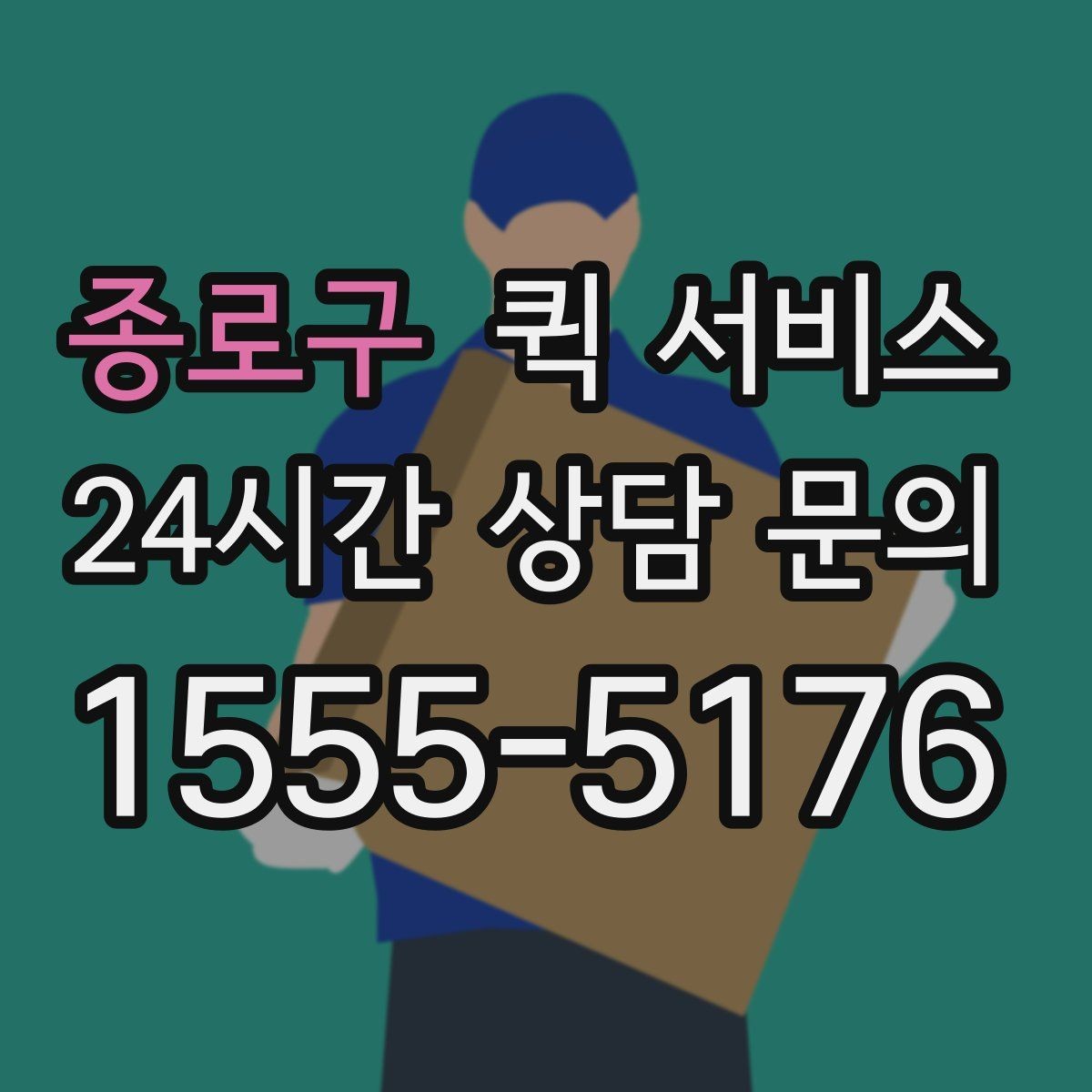 종로구 퀵 서비스 이용이 편한 상황과 그렇지 않은 상황