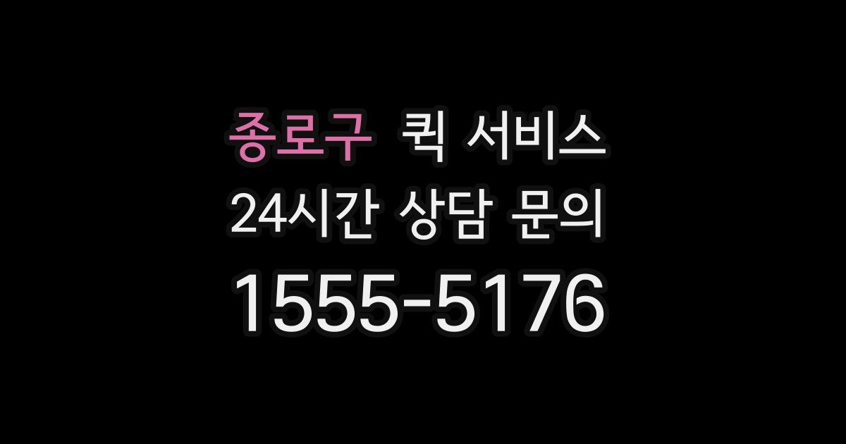 종로구 퀵 서비스