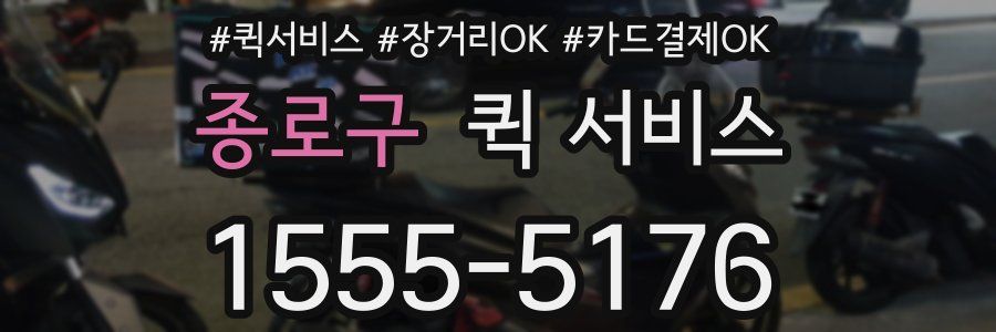 종로구 퀵 서비스
