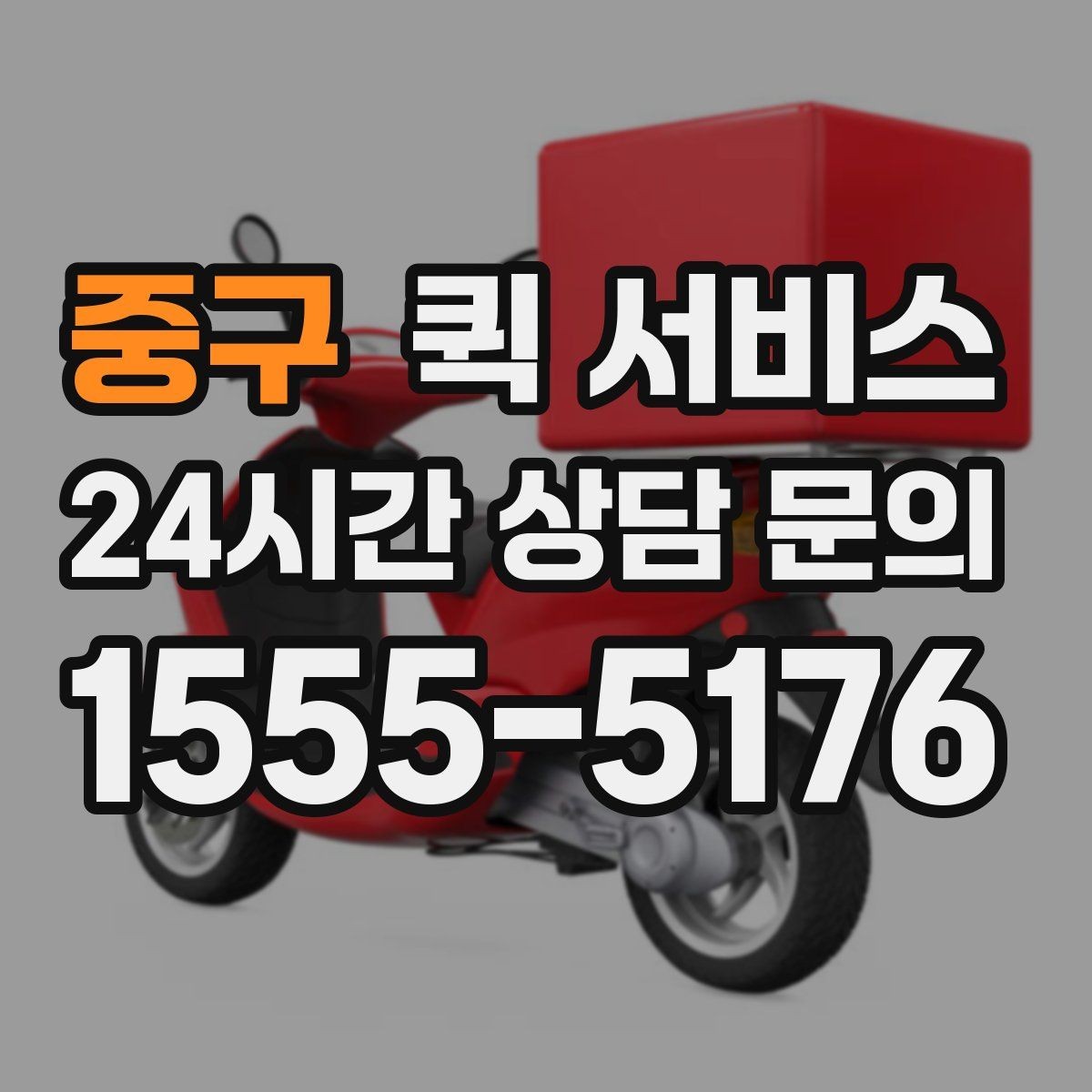 중구 퀵 서비스 당일 접수할 때 주의할 점
