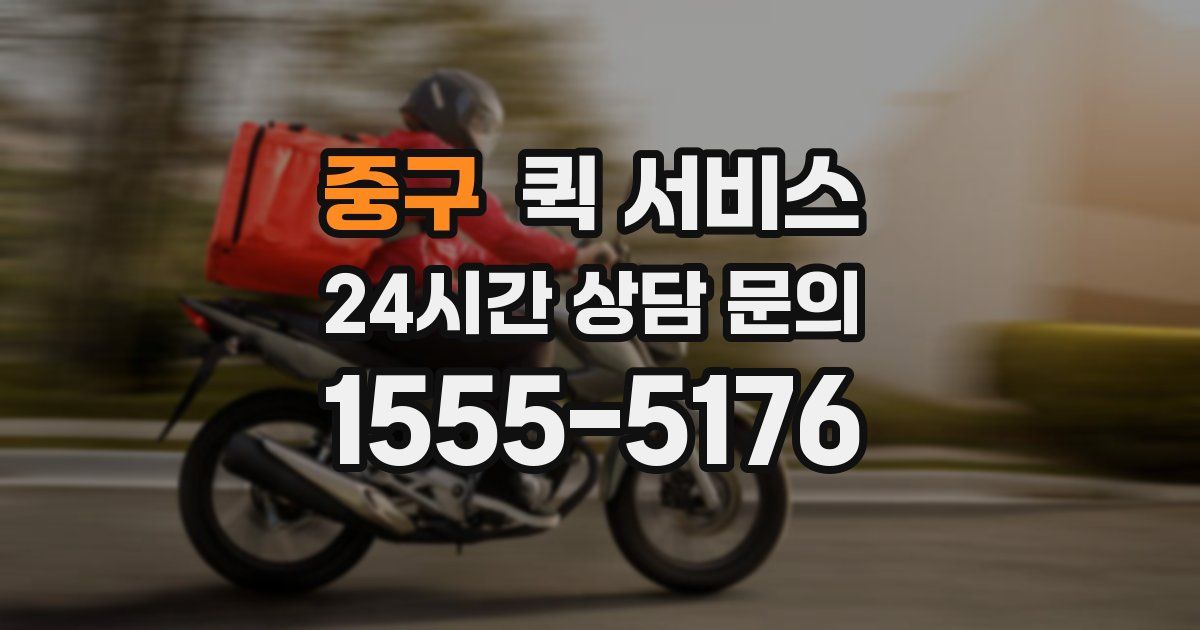 중구 퀵 서비스