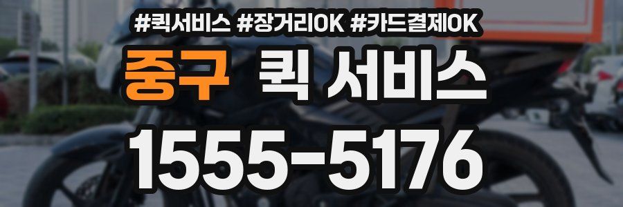 중구 퀵 서비스