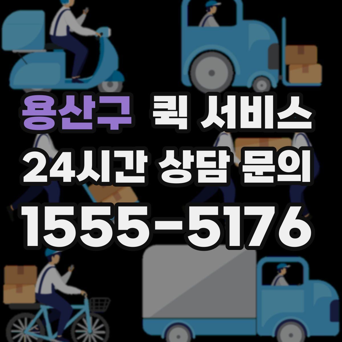 용산구 퀵 서비스 도착 후 확인해야 할 사항
