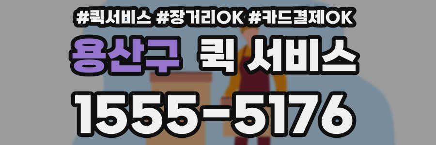 용산구 퀵 서비스