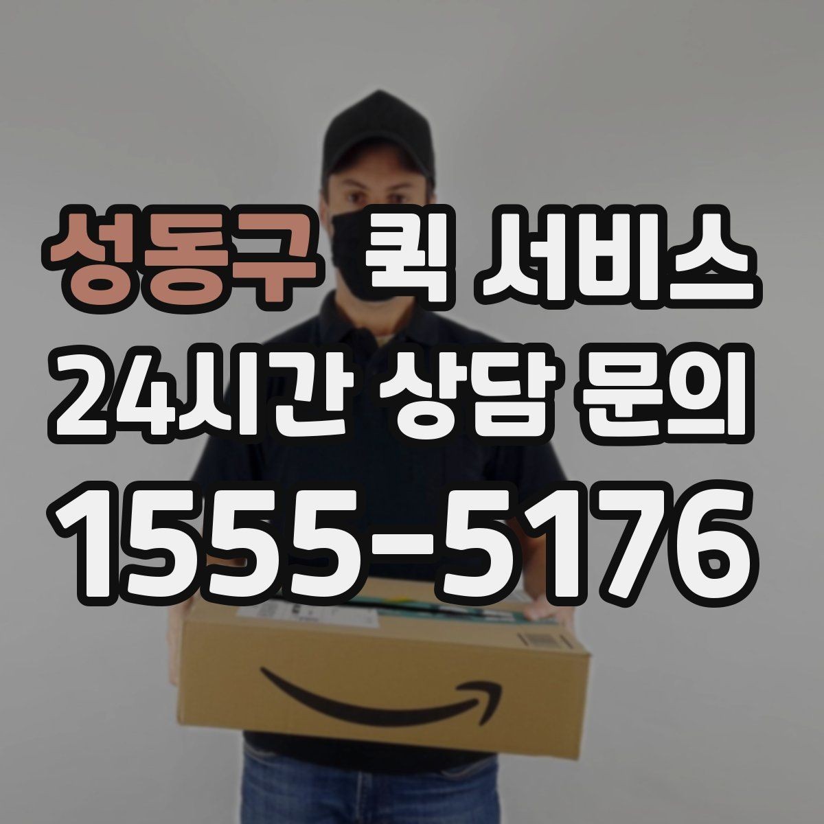 성동구 퀵 서비스 지역별 요금 차이와 이유