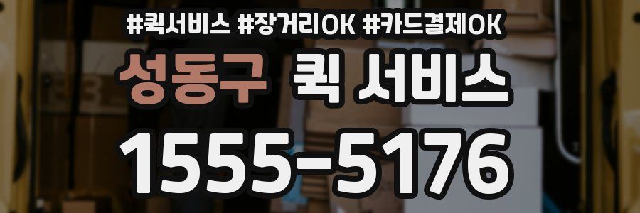 성동구 퀵 서비스