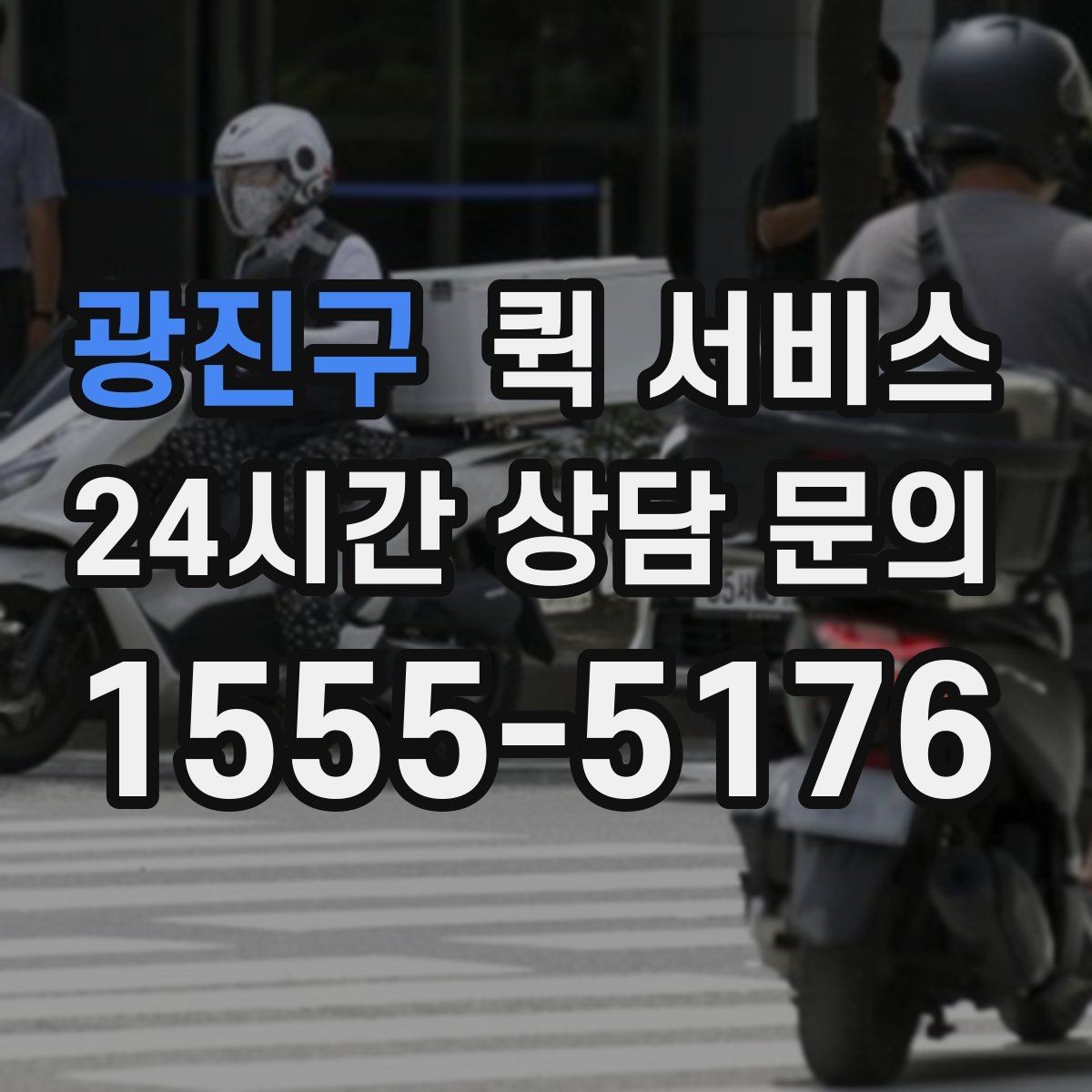 광진구 퀵 서비스 요금은 어떻게 정해질까
