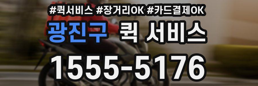 광진구 퀵 서비스
