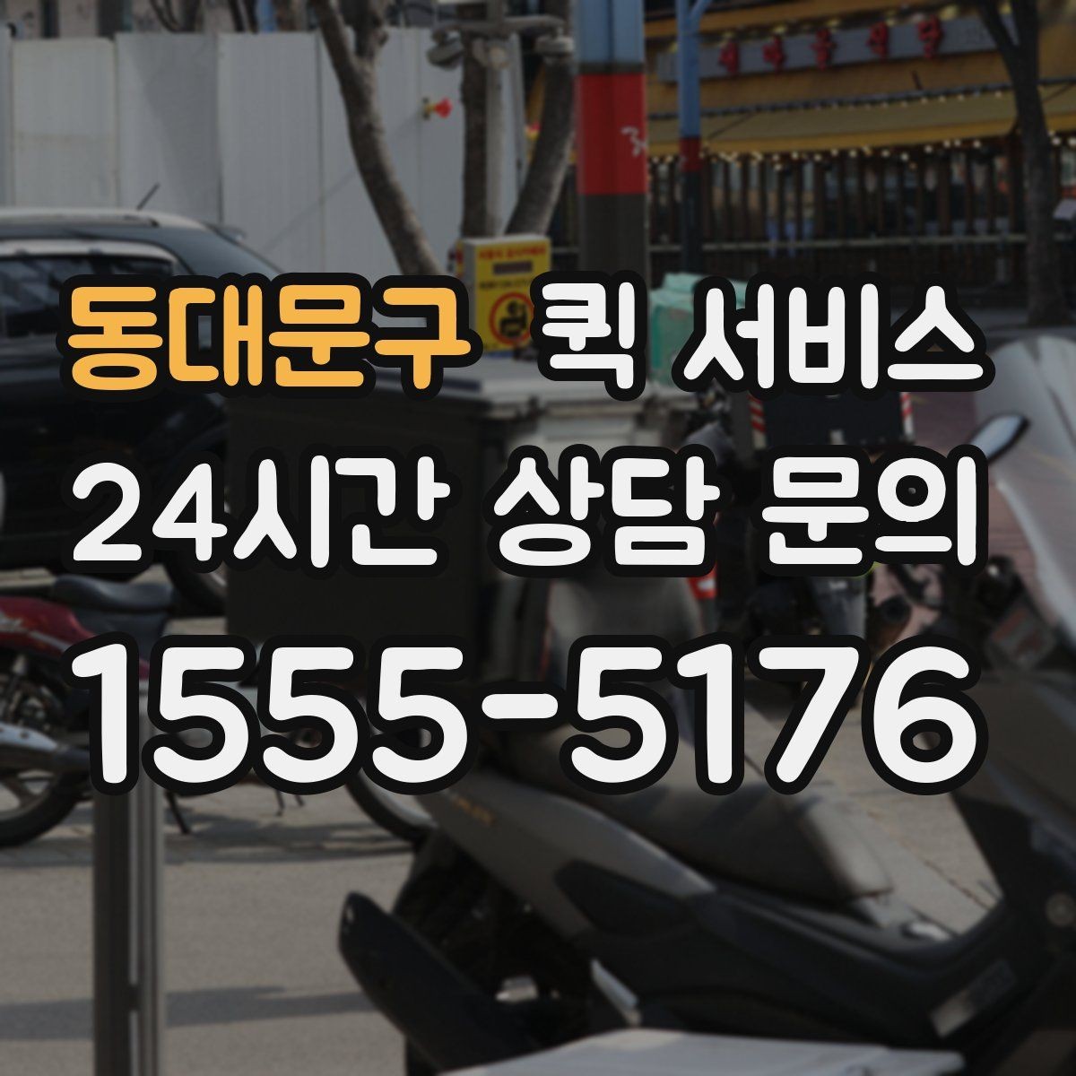 동대문구 퀵 서비스 이용 시간대에 따른 차이
