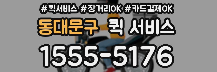 동대문구 퀵 서비스