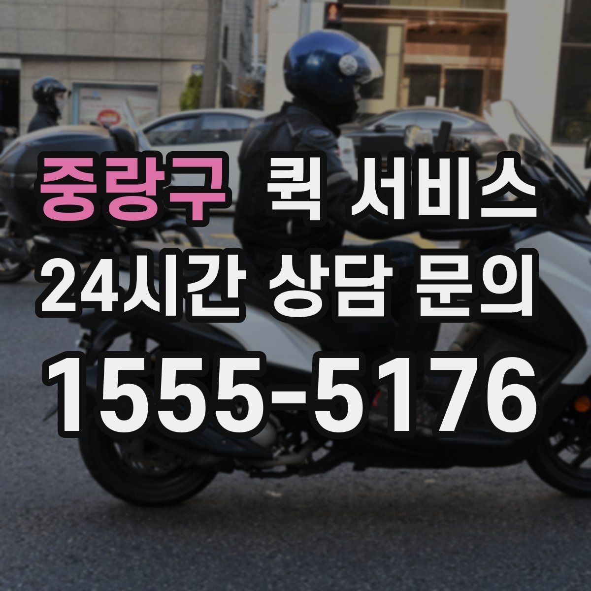 중랑구 퀵 서비스 지역 내 실시간 배차 흐름
