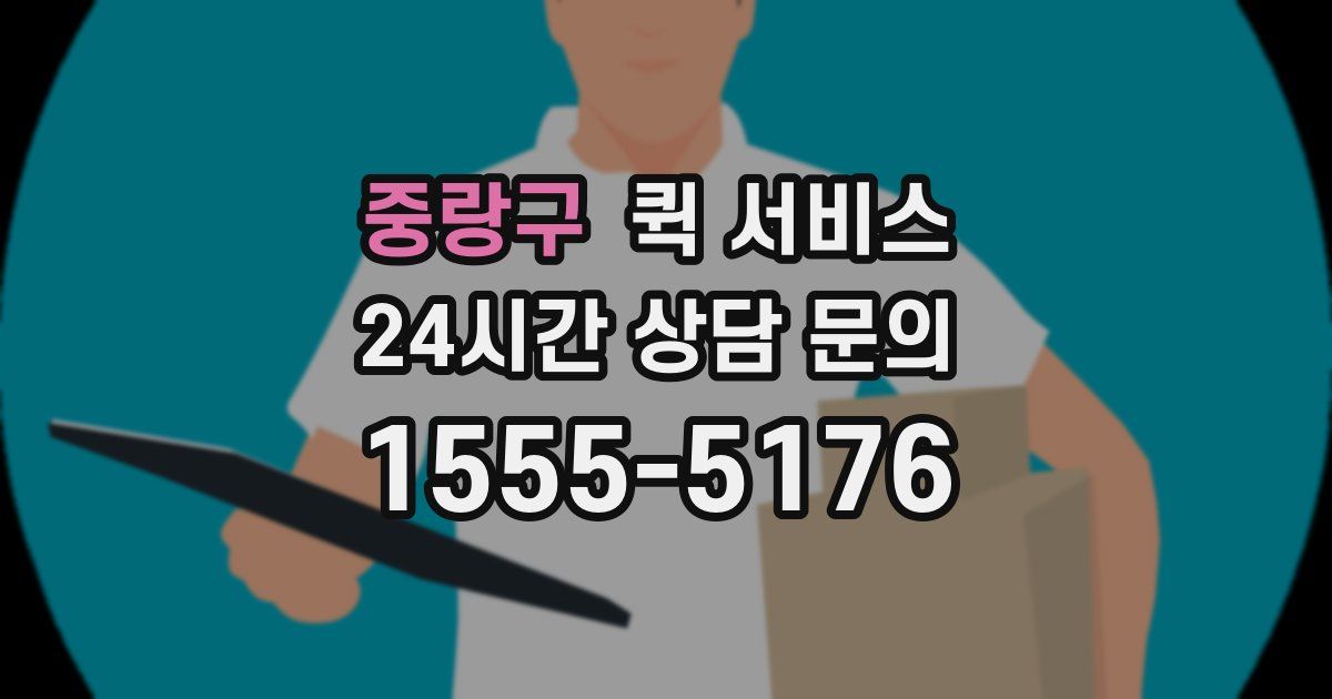 중랑구 퀵 서비스