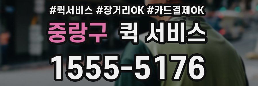 중랑구 퀵 서비스
