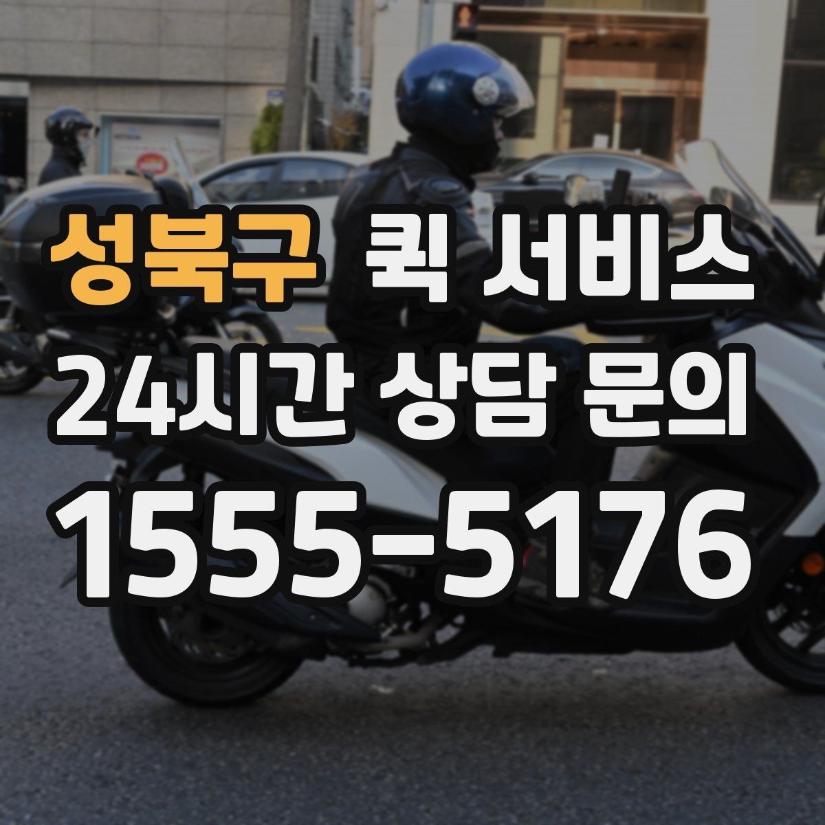 성북구 퀵 서비스 빠른 대응이 필요한 업무 사례