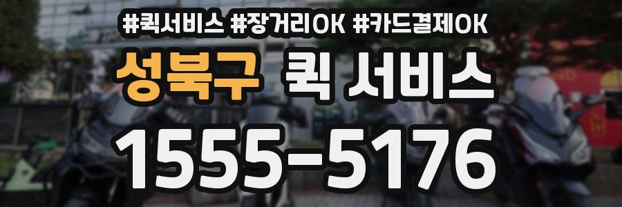 성북구 퀵 서비스