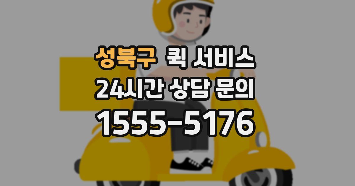 성북구 퀵 서비스