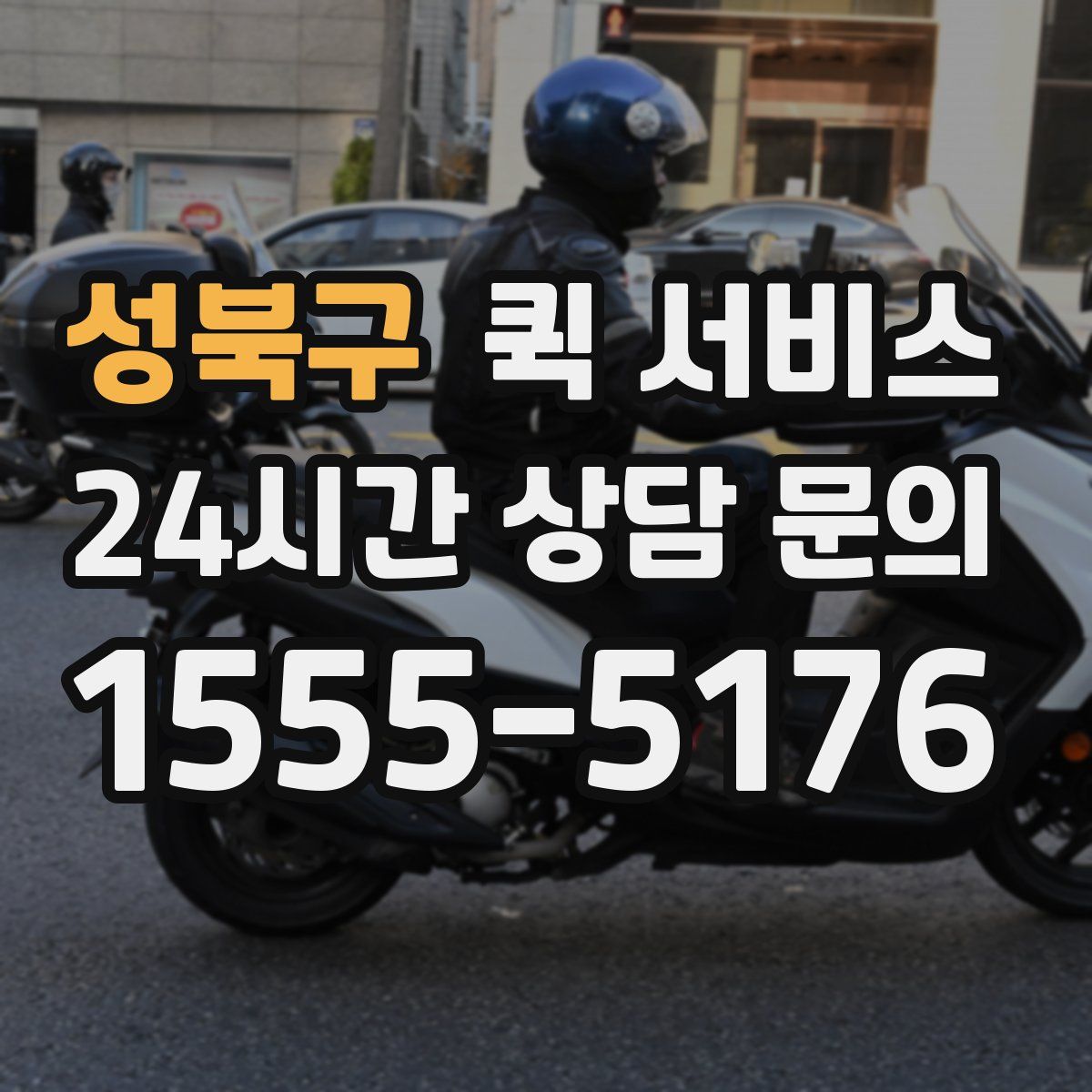 성북구 퀵 서비스