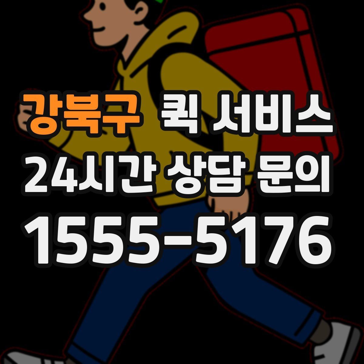 강북구 퀵 서비스 단건 이용과 정기 이용의 차이