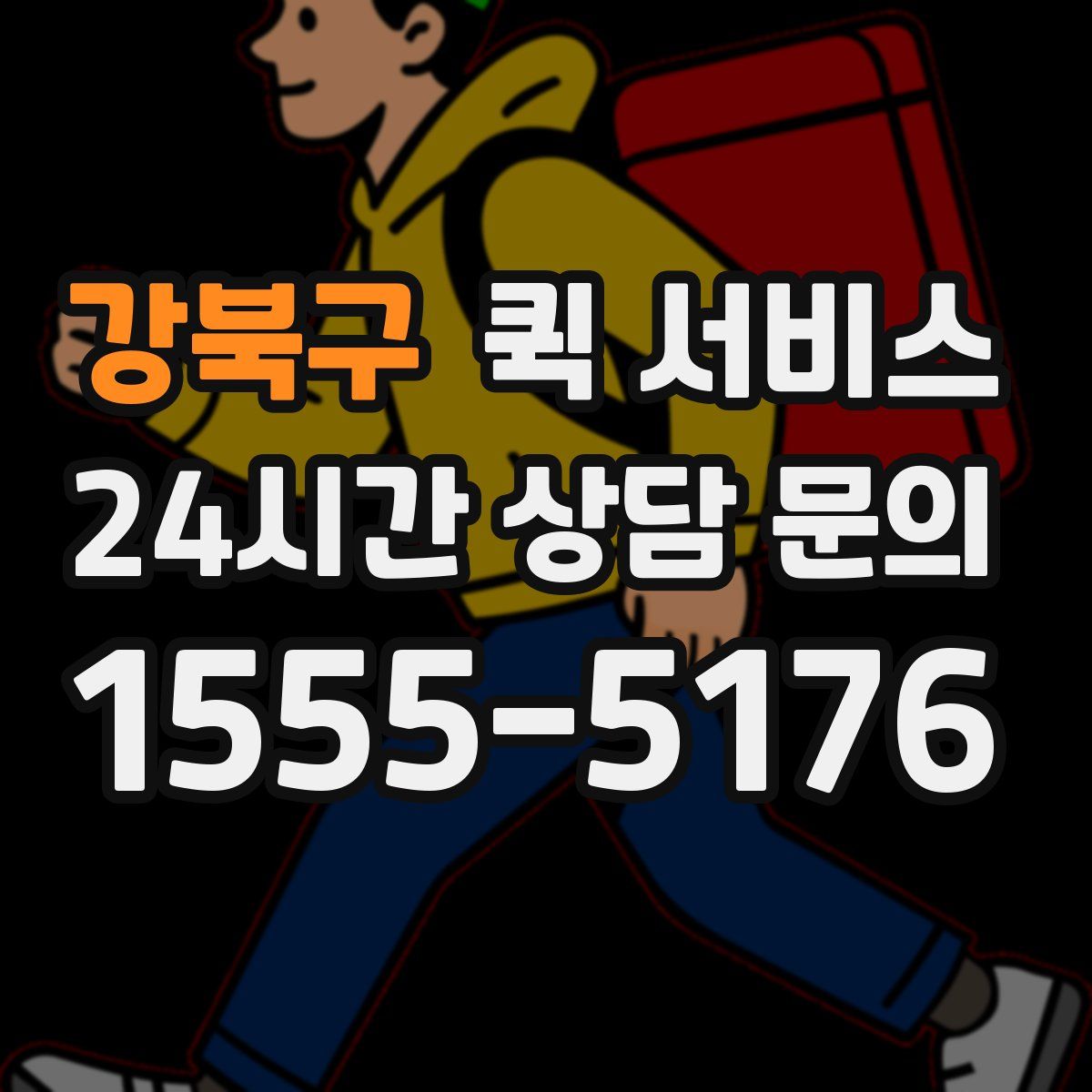강북구 퀵 서비스