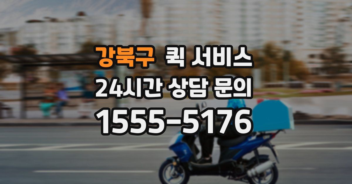 강북구 퀵 서비스