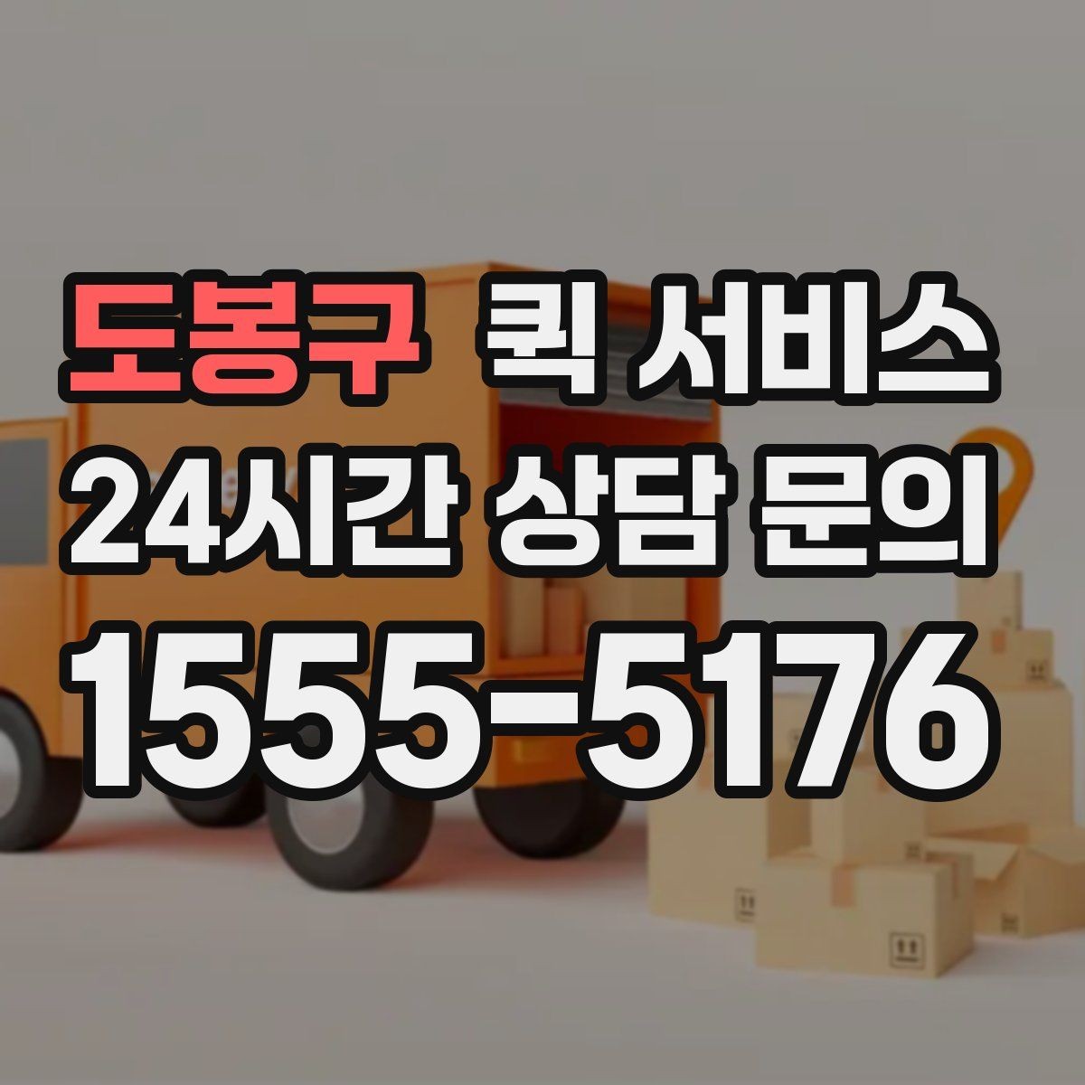 도봉구 퀵 서비스 현장 접수와 원격 접수의 차이