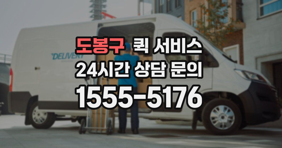 도봉구 퀵 서비스