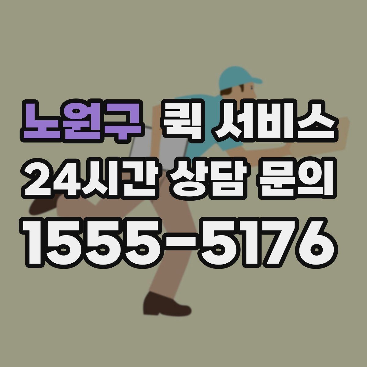 노원구 퀵 서비스 이용 시 분실 방지 방법
