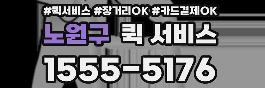 노원구 퀵 서비스