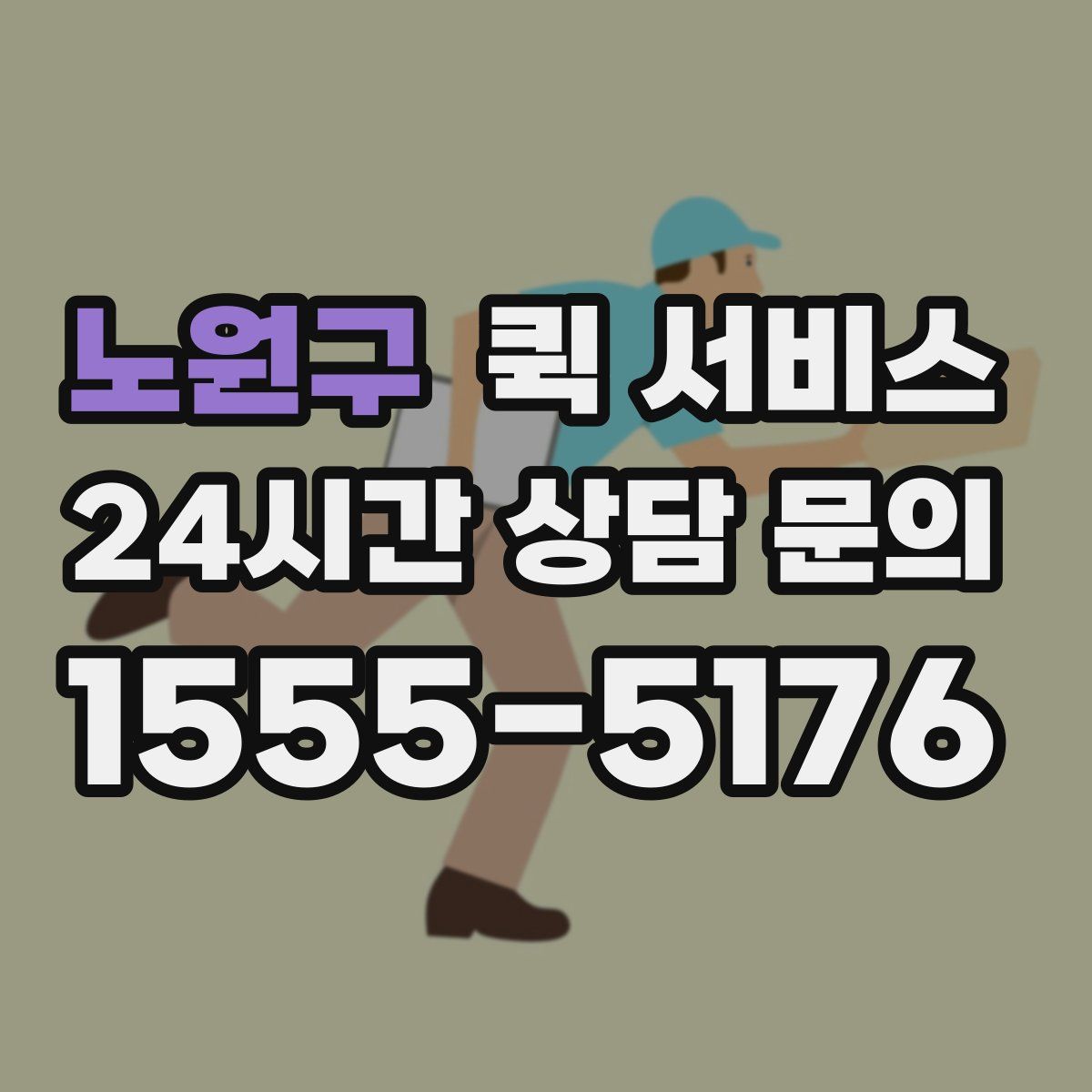 노원구 퀵 서비스
