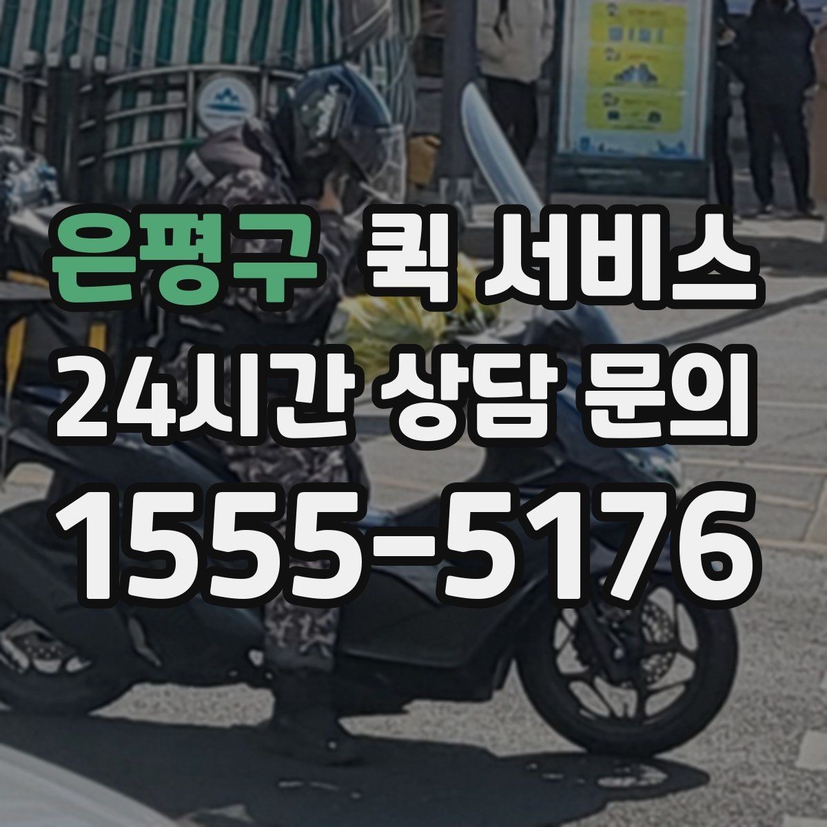 은평구 퀵 서비스 현장 전달과 수거를 함께 할 때