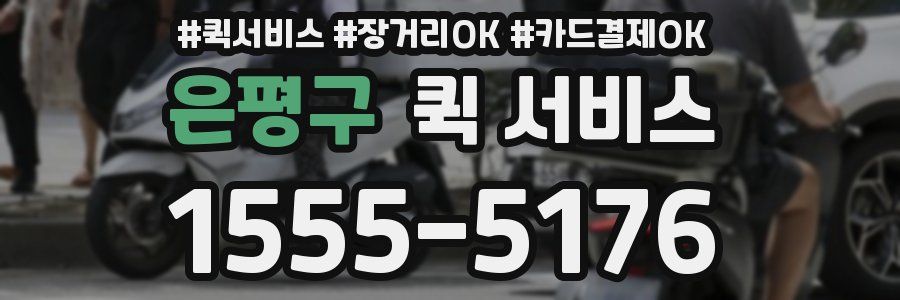 은평구 퀵 서비스