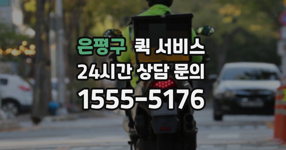 은평구 퀵 서비스