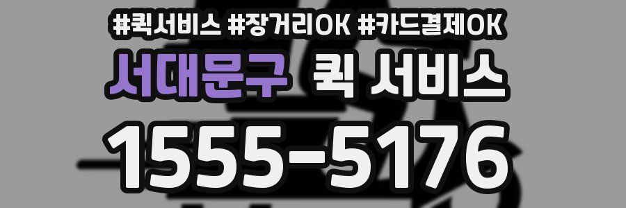 서대문구 퀵 서비스