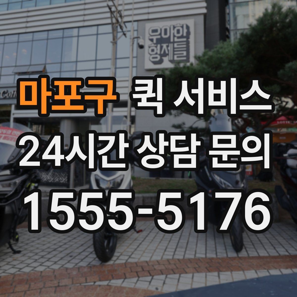 마포구 퀵 서비스 계약 전 확인하면 좋은 조건
