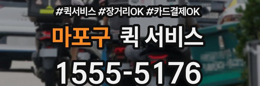 마포구 퀵 서비스