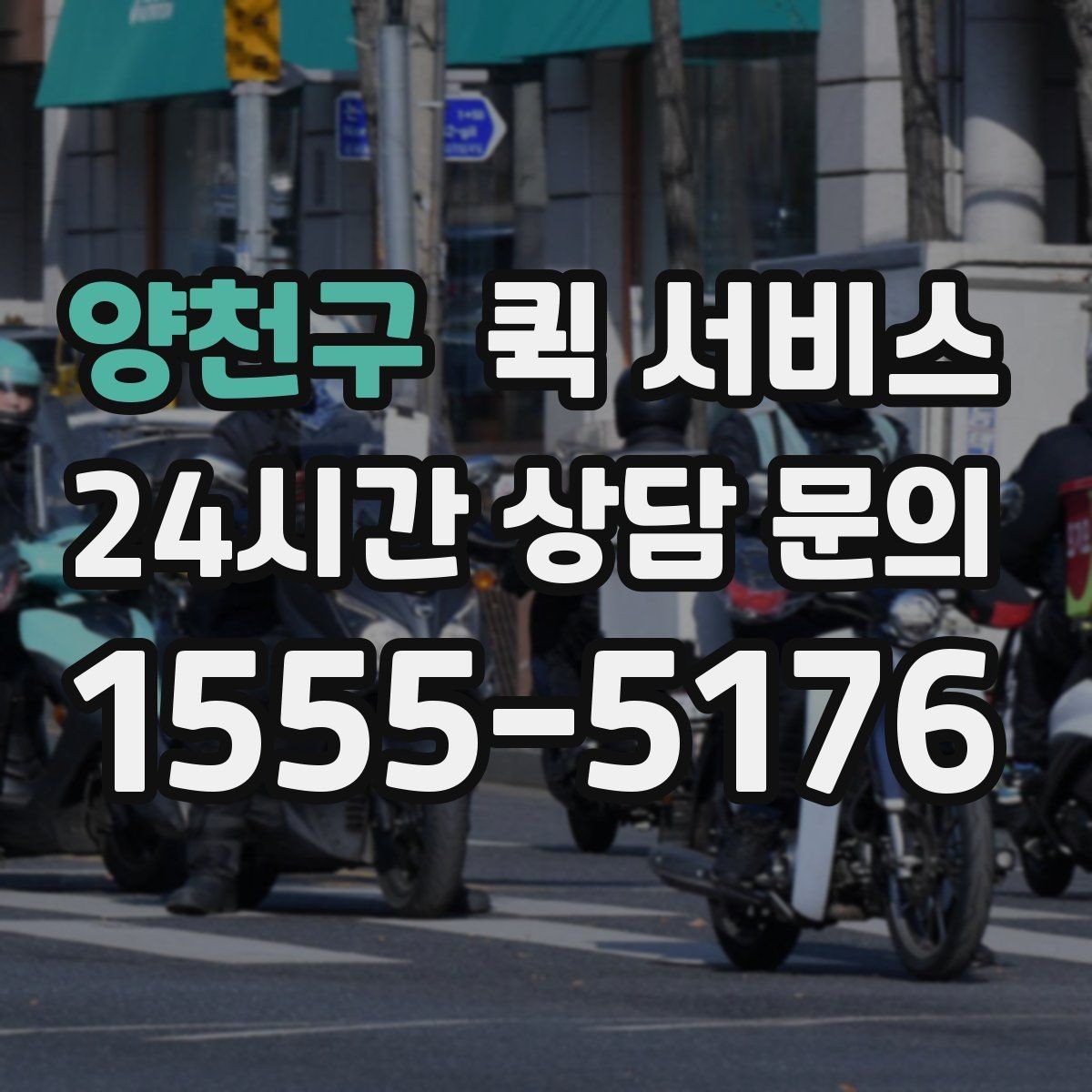 양천구 퀵 서비스 요청 전 준비할 사항