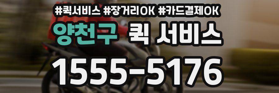 양천구 퀵 서비스