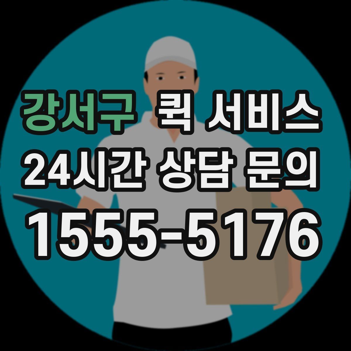 강서구 퀵 서비스 급하게 보낼 때 실수 줄이는 순서