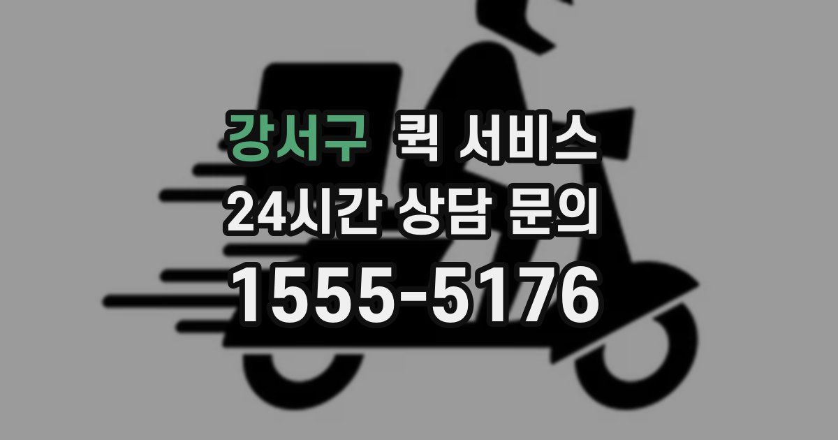 강서구 퀵 서비스