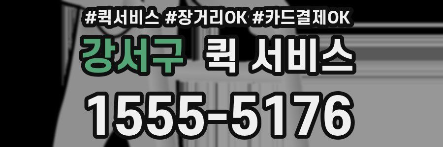 강서구 퀵 서비스
