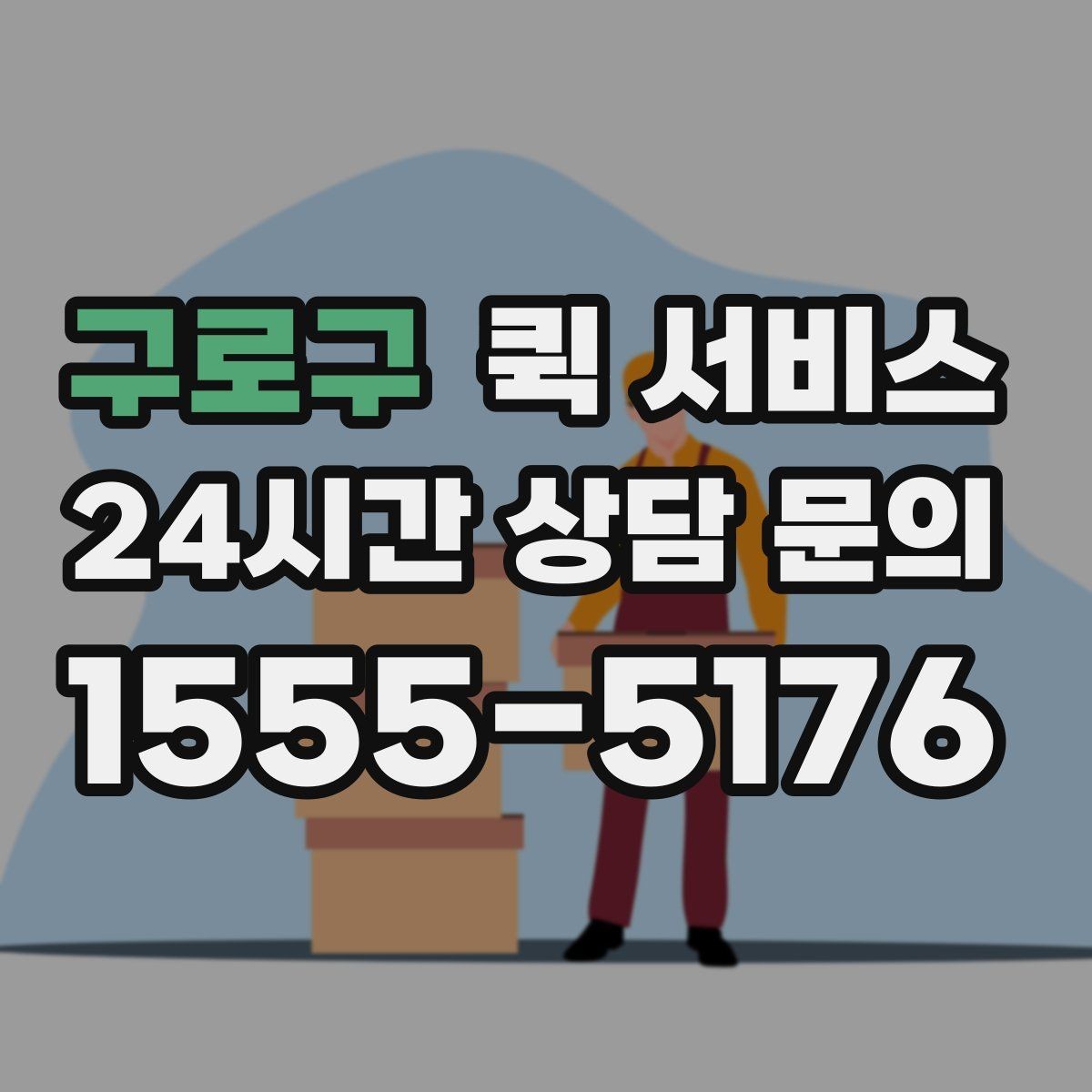 구로구 퀵 서비스 배송 시간 확인하는 법