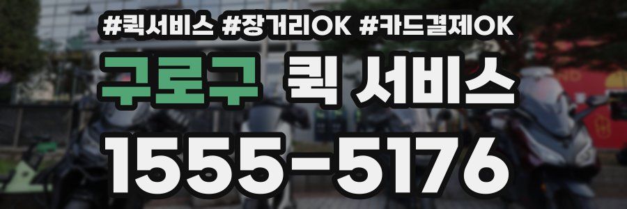구로구 퀵 서비스
