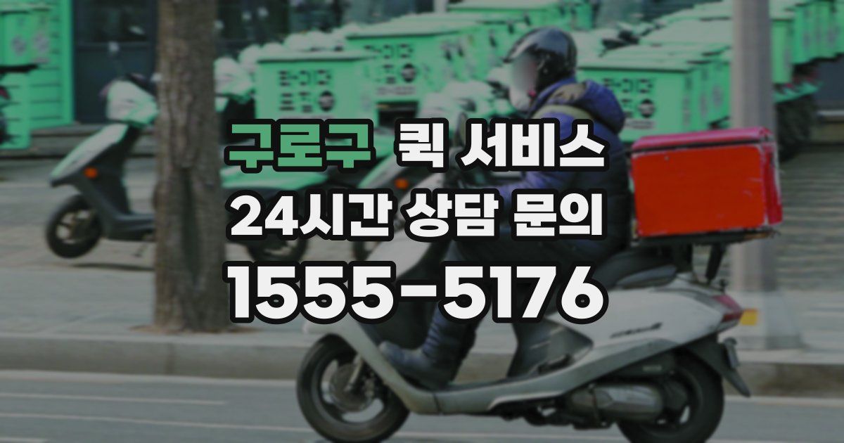 구로구 퀵 서비스
