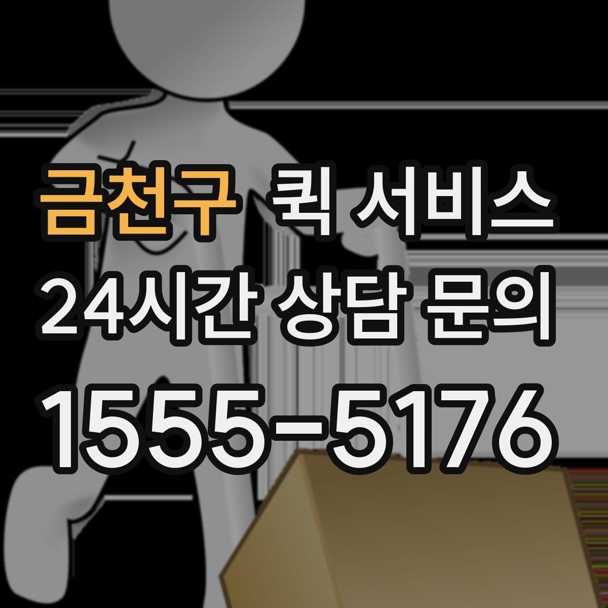 금천구 퀵 서비스 하루 이용 계획 세우는 법