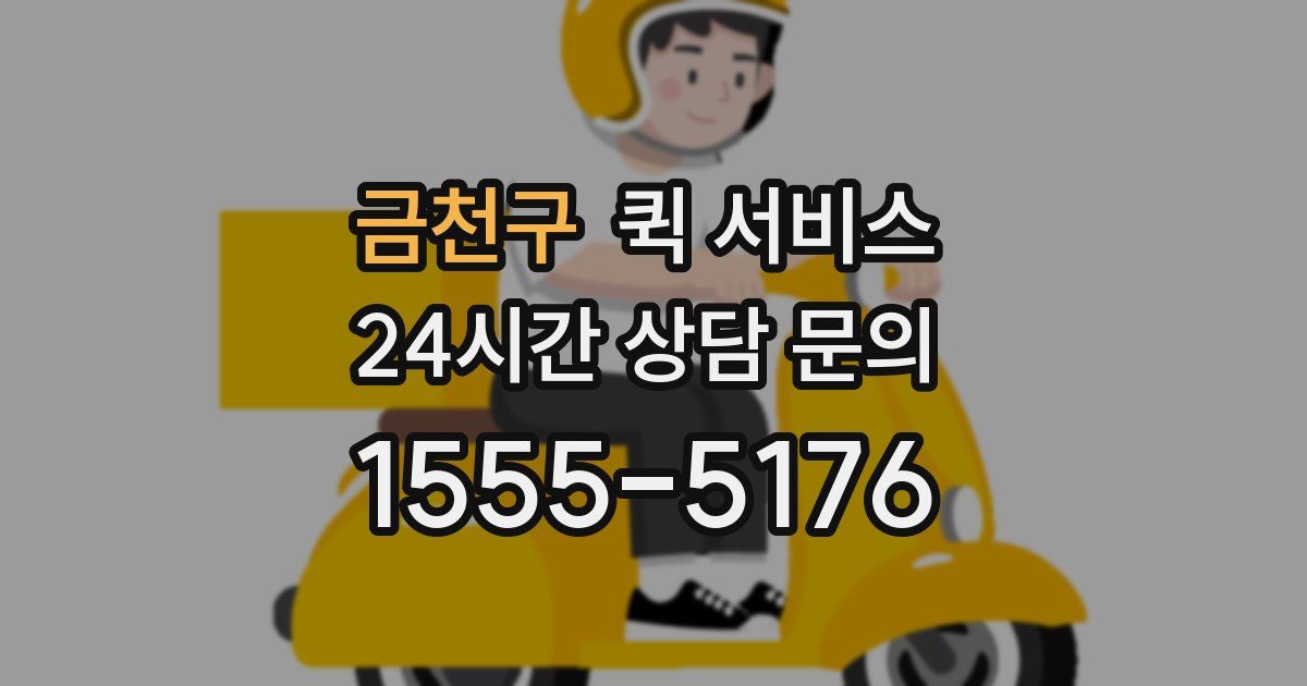 금천구 퀵 서비스