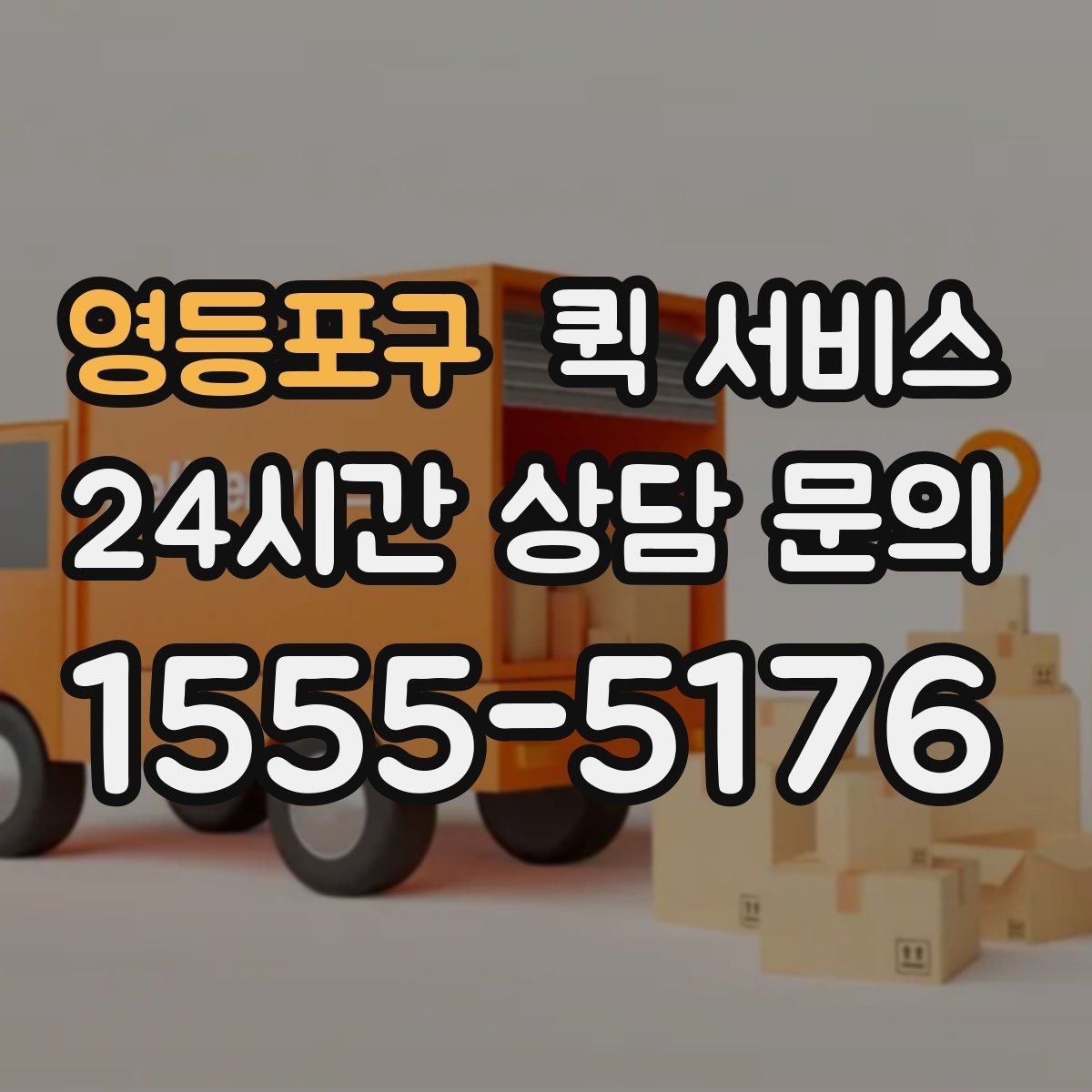 영등포구 퀵 서비스 비용과 서비스 범위 함께 살펴보기