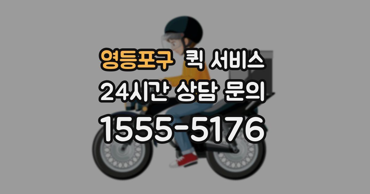 영등포구 퀵 서비스